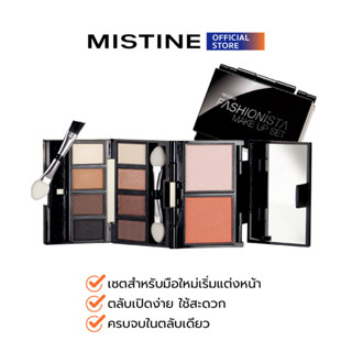 ภาพหน้าปกสินค้าMISTINE FASHIONISTA MAKE UP SET ชุดเมคอัพ ที่เกี่ยวข้อง