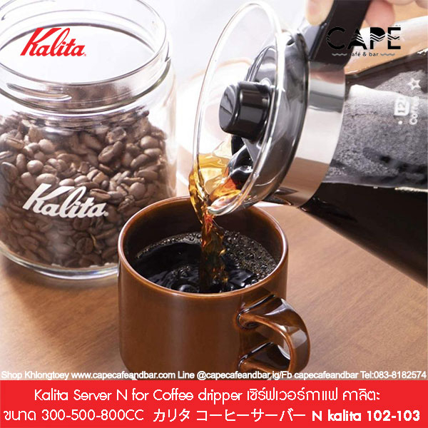 kalita-server-n-for-coffee-dripper-เซิร์ฟเวอร์กาแฟ-คาลิตะ-ขนาด-300-500-800cc-3-n-kalita-102-103