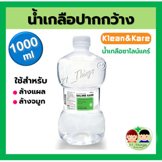 (1 ขวด) น้ำเกลือ ปากกว้าง Klean&amp;Kare Saline Kare 1000 ml สำหรับใช้ภายนอก ล้างจมูก ล้างแผล น้ำเกลือ ดัมเบล