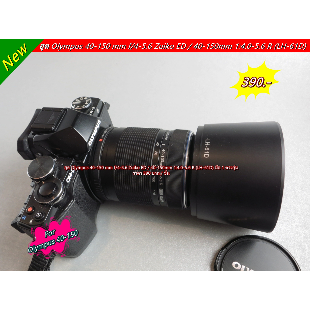 lens-hood-olympus-40-150mm-f-4-5-6-ed-amp-m-zuiko-ed-40-150mm-1-4-0-5-6-r-มือ-1