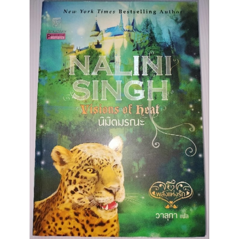 นิมิตมรณะเขียน-นลินี-ซิงห์-nalini-singh