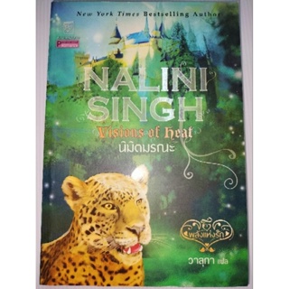 นิมิตมรณะเขียน นลินี ซิงห์ (Nalini Singh)