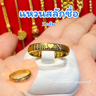 แหวนทอง นามสกุล-คู่รัก แหวนทองแท้1กรัม-ครึ่งสลึง สลักชื่อฟรี