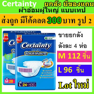 ยกลัง Certainty เซอร์เทนตี้ ผ้าอ้อม แบบเทป แพมเพิสผู้ใหญ่ ผ้าอ้อมผู้ใหญ่  เทป L M แพมเพิส ผู้ใหญ่ Certanty เซอเทนตี้ 4D