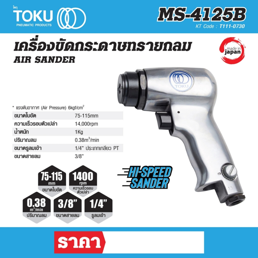 เครื่องขัดกระดาษทรายลม-โตกุ-toku-รุ่น-ms-2412b-ขนาดใบขัด-75-115-มม-ความเร็วรอบตัวเปล่า-14-000-รอบต่อนาที-ปริมาณลม-0