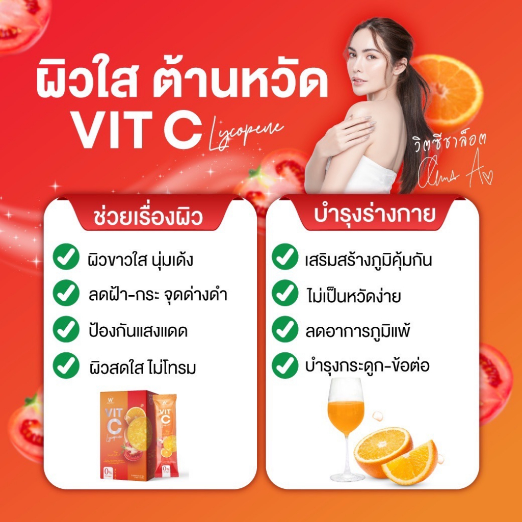 วิตซีไลโคปีน-wvitc-วิตามินซีชาล๊อต-ผิวใส-ต้านหวัด-สร้างภูมิคุ้มกัน-ลดฝ้า-กระ-ริ้วรอย-ต้านอนุมูลอิสระ