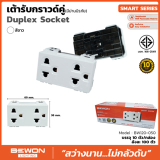 เต้ารับ ปลั๊กกราวด์คู่มีม่านนิรภัย ยี่ห้อ Bewon รุ่น Smart Series (จำหน่ายยกกล่อง 10 ตัว) ไม่ได้จำหน่ายแยก