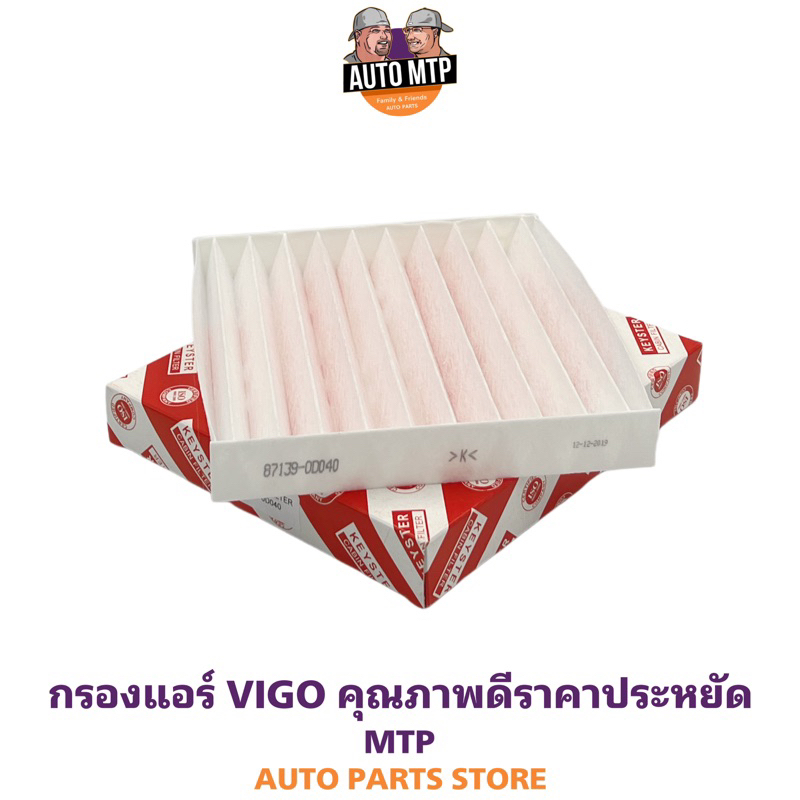 keyster-กรองแอร์-vigo-คุณภาพดีราคาประหยัด-เบอร์-b-0d040