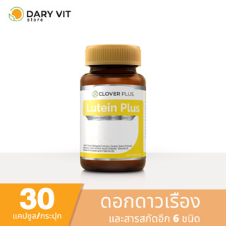 Clover Plus Lutein อาหารเสริม สารสกัดจาก ดอกดาวเรือง เมล็ดองุ่น และวิตามินซี 1 ขวด 30 แคปซูล