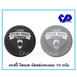 แกสปี้ โพเมด จัดแต่งทรงผม 75 กรัม Gatsby Styling Pomade 75 g.