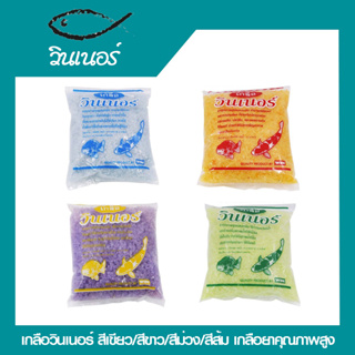 เกลือวินเนอร์ สีเขียว/สีขาว/สีม่วง/สีส้ม เกลือยาคุณภาพสูง ใช้กำจัดตะไคร่น้ำ ปรับสภาพน้ำใส ขนาด 300 กรัม