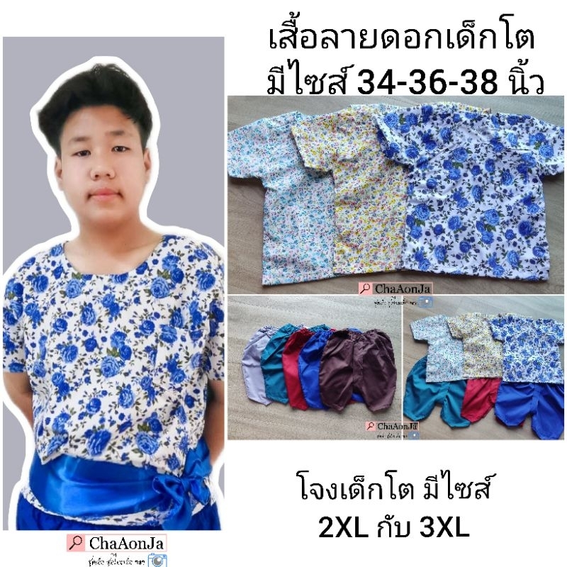 แยกขายเสื้อลายดอกชุดไทย1ชิ้น-ไซส์เด็กโตพี่ประถม-นน-30kg-ขึ้นไป-สส-เกิน130cm