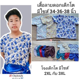 แยกขายเสื้อลายดอกชุดไทย1ชิ้น ไซส์เด็กโตพี่ประถม นน.30kg.ขึ้นไป สส.เกิน130cm+