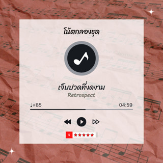 โน้ตกลอง 🥁 เพลง เจ็บปวดที่งดงาม - Retrospect 🎶 โน้ตกลองชุด By EaddyDrum