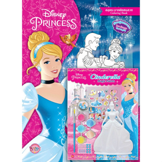 บงกช bongkoch หนังสือเด็ก Disney Princess สมุดระบายสีแสนสวย The Magic of Cinderella + Cinderella Magic Paint Set