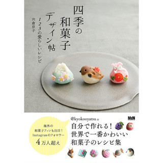 ตำราขนม วากาชิ เนริกิริ Wagashi Nerikiri 123 แบบ ตำราขนมญี่ปุ่น ภาษาญี่ปุ่น