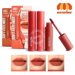 (ขายส่ง ฿101) ลิปจิ้มจุ่ม เมอร์เรซกา ซอฟท์ ฟีลลิ้งส์ ลิป แทททู Merrezca Soft Feelings Lip Tattoo 2 g.