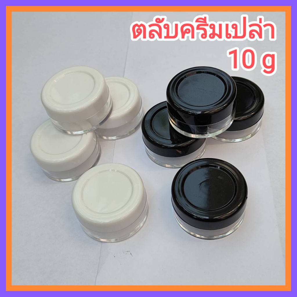 10-อัน-ตลับครีมเปล่า-10g-ขาว-ดำ-กระปุกครีมเปล่า-ตลับครีม-กระปุกครีม-cream-jar-10-g-204