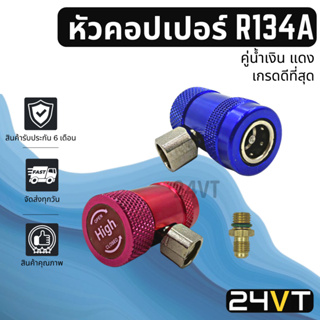 หัวคอปเปอร์ เติมน้ำยา R134a แพ็คคู่ (สีน้ำเงิน+แดง) มีวาล์วปรับ รุ่นเกรดดีที่สุด คอปเปอร์ น้ำยาแอร์ คอปเปอร์แอร์