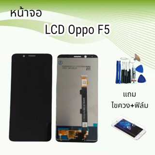 หน้าจอออปโป้ LCD Oppo F5/เอฟ5 จอ+ทัช **สินค้าพร้อมส่ง**แถมฟิล์ม+ไขควง