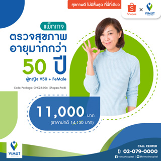 [E-coupon] รพ.วิมุต แพ็กเกจตรวจสุขภาพอายุมากกว่า 50 ปี ผู้หญิง V50+ Female