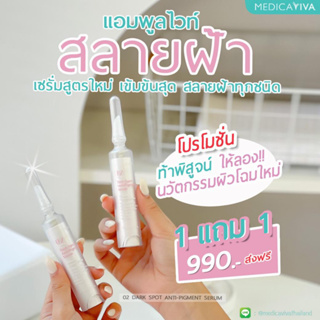 [ 1 แถม 1 ส่งฟรีไม่ต้องใช้โค๊ด ] " แอมพูลไวท์ สลายฝ้า " สูตรคุณหมอนก เซรั่มเข้มข้นกว่าเดิม พร้อมทุบฝ้า สลายฝ้าทุกชนิด