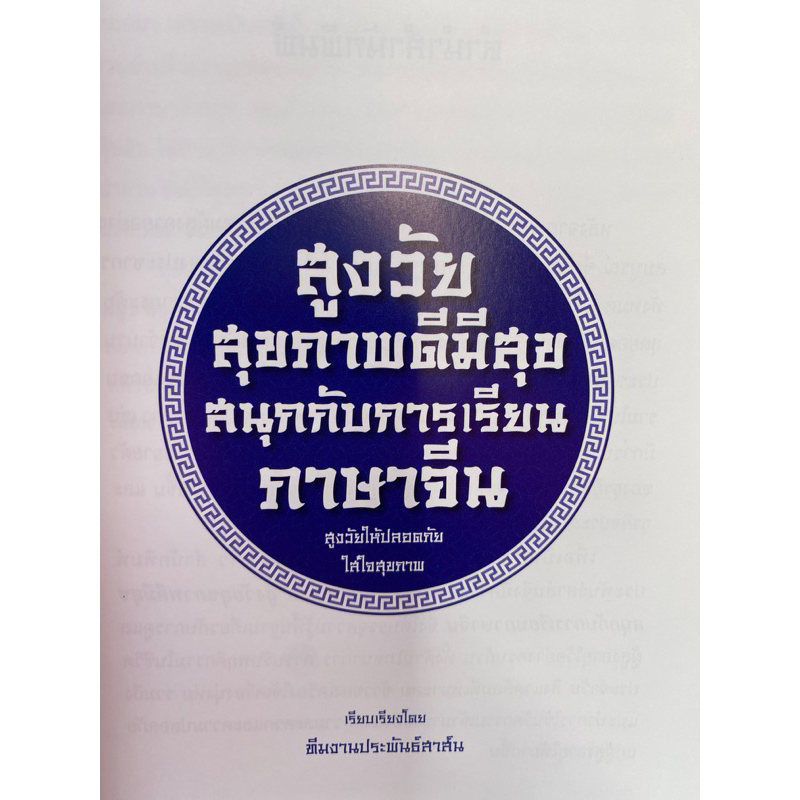 9786165109451-สูงวัยสุขภาพดีมีสุข-สนุกกับการเรียนภาษาจีน-3-ภาษา-จีน-ไทย-อังกฤษ