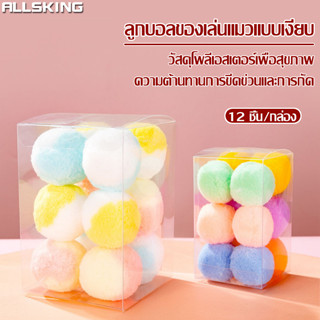 Allsking ลูกบอล นุ่มๆ บอลสัตว์เลี้ยง ของเล่นสัตว์เลี้ยง ของเล่นแมว บอลแมว ของเล่นลูกบอล ลูกบอลแมว มี 2 ขนาดให้เลือก