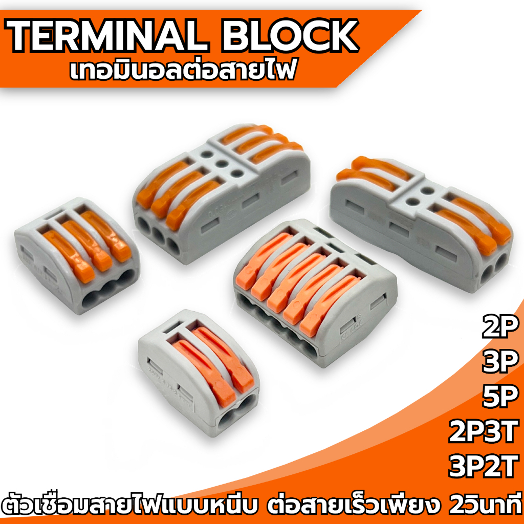 terminal-block-สะพานไฟสำหรับเชื่อมไฟ-ตัวต่อสายไฟ-ขั้วต่อสายไฟ-ตัวเชื่อมต่อสายไฟ-2ช่อง-3ช่อง-5ช่อง