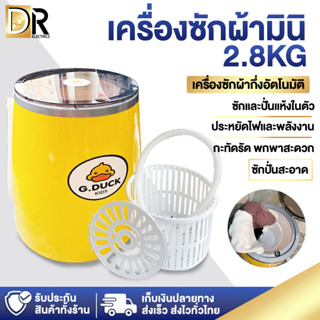 เครื่องซักผ้า G.Duck ฟังก์ชั่น 2In1 กึ่งอัตโนมัติ 6KG เครื่องซักผ้ามินิ เครื่องซักผ้าถังเดียว ขนาด45x45x50CM