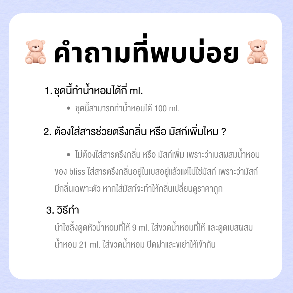 ชุดทำน้ำหอม-cute-bear-ทำได้-100-ml-bliss-มี-หัวน้ำหอม-เบสผสมน้ำหอม-ขวดน้ำหอม-ฉลากน้ำหอม-ไซลิ้งดูดน้ำหอม