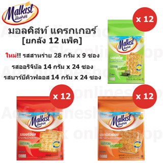 [ยกลัง] Malkist มอลคิสท์ แครกเกอร์ [14 กรัม x 24 ซอง , 28 กรัม x 9 ซอง] x 12 แพ็ค