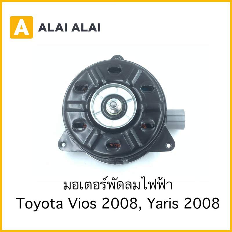 x8-มอเตอร์พัดลม-toyota-vios-2008-2013-yaris-2006-2013-16363-0t040