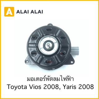 【X8】มอเตอร์พัดลม Toyota Vios 2008-2013, Yaris 2006-2013 / 16363-0T040