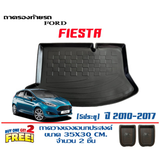 ถาดท้ายรถ ยกขอบ ตรงรุ่น Ford Fiesta (5ประตู) 2010-2020 (ส่ง 1-3วันถึง) ถาดวางสัมภาระ