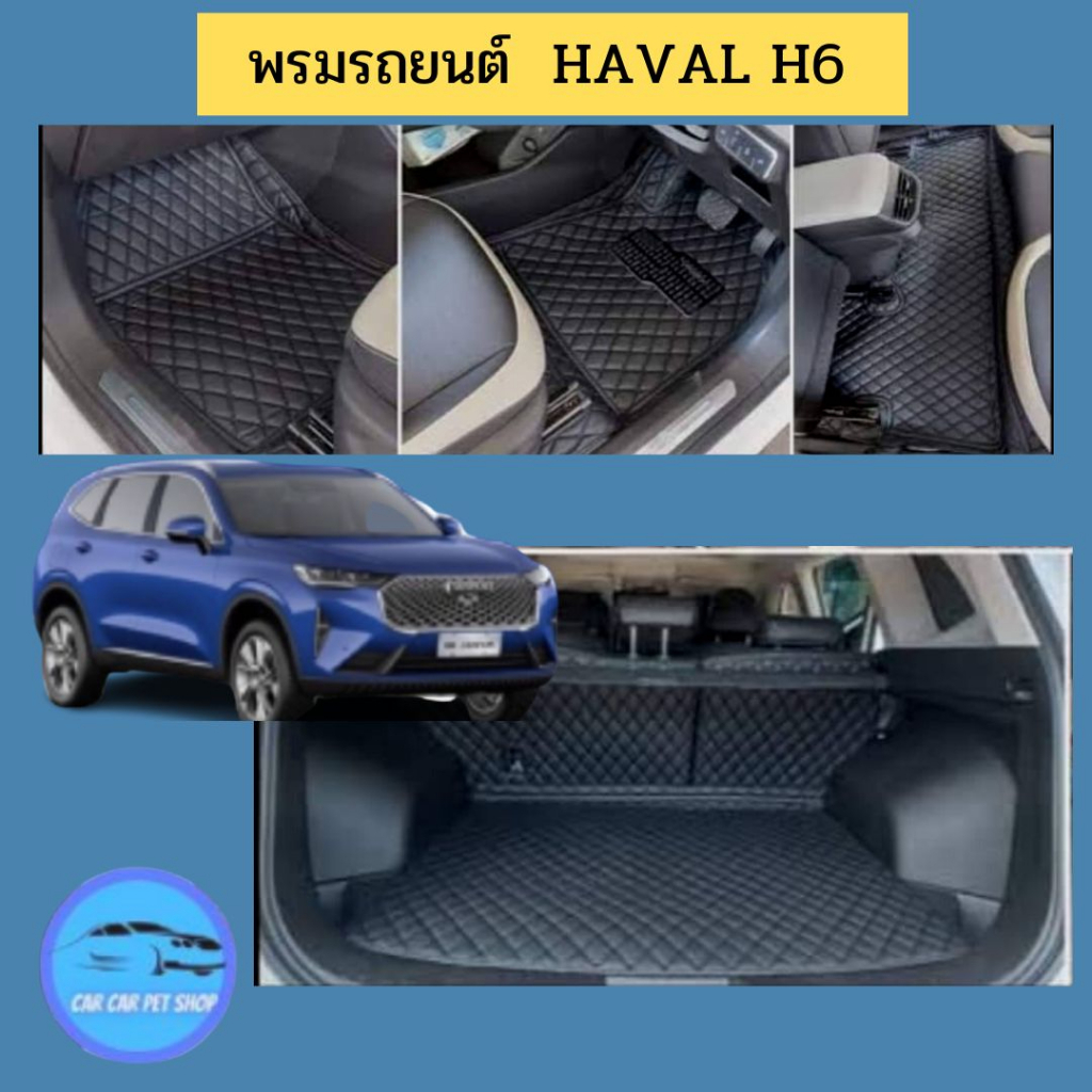 พรมรถยนต์-6d-haval-h6-โรงงานผลิตเองพร้อมส่งพรมรถยนต์เกรดพรีเม่ี่ยม