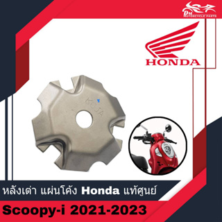 หลังเต่า แผ่นโค้ง HONDA แท้ศูนย์ - สำหรับรถรุ่น Scoopy i Scoopy-i ตัวใหม่ ปี 2021 - 2023 ( รหัส 22131-K0J-N00 )