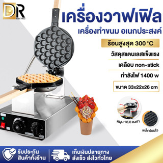 เครื่องทำวาฟเฟิล เครื่องทำวาฟเฟิลฮ่องกง เตาทำวาฟเฟิล กำลังไฟ1400วัตต์ ตัวเครื่องพลิกใช้งานได้2ด้าน ทำความสะอาดได้ง่าย