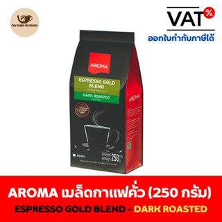 Aroma Coffee เมล็ดกาแฟ เมล็ดกาแฟคั่ว Espresso Gold Blend - Drak Roasted  (ชนิดเม็ด)(250กรัม/ซอง)