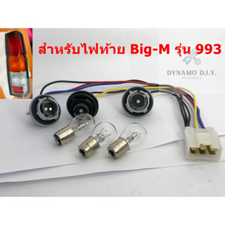 ชุดขั้วไฟท้าย ขั้วไฟท้าย (พร้อมหลอดแท้ 3 หลอด) สำหรับ Nissan Big-M รุ่น 993 ***1ชุด (1ข้าง)***