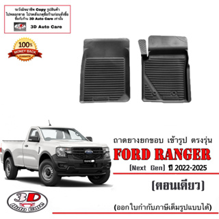 ผ้ายางปูพื้น ยกขอบ ตรงรุ่น Ford Ranger (ตอนเดียว) 2022-2024 (Next Gen) (A/T,M/T) พรมยางปูพื้นยกขอบเข้ารูป ตรงรุ่น