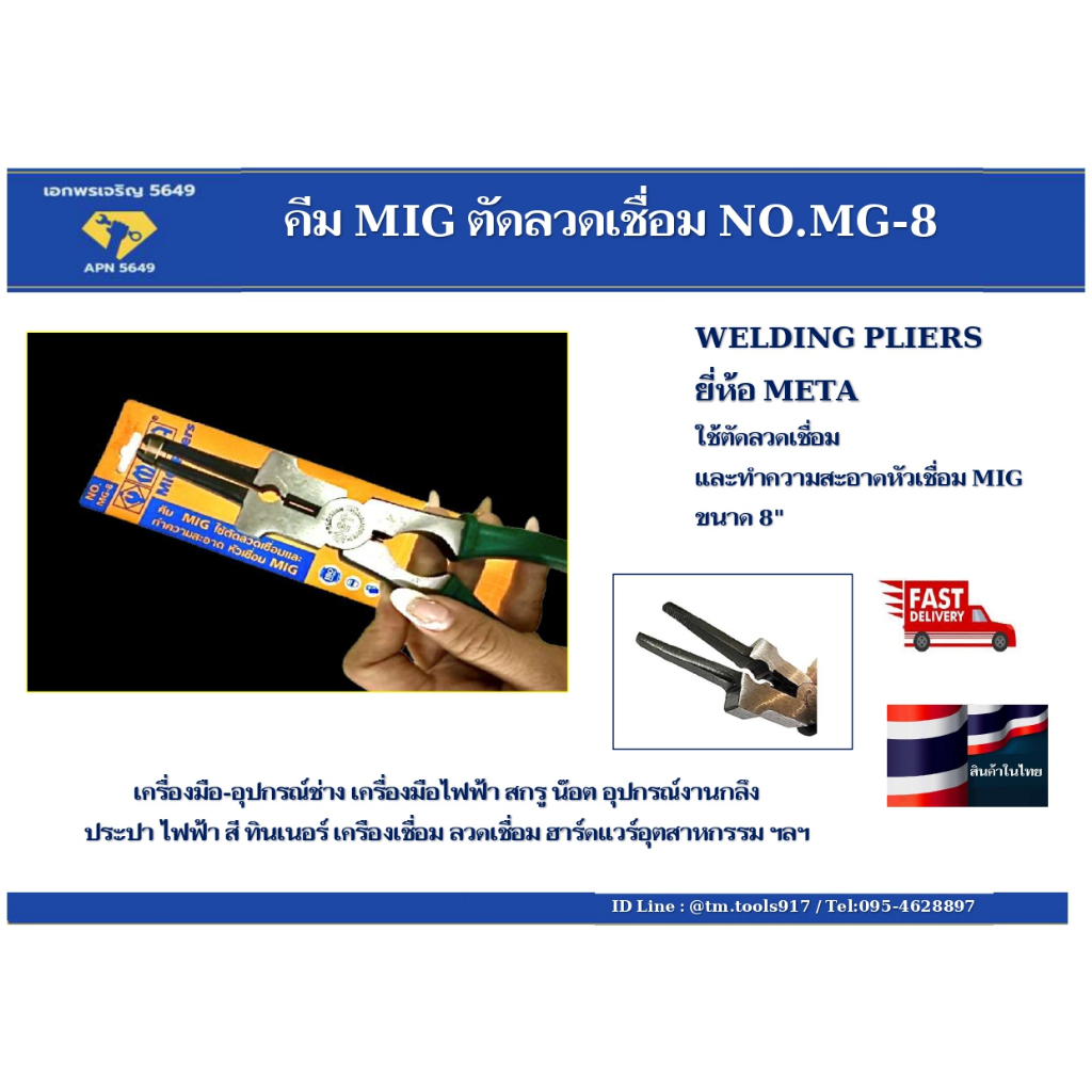 คีมเชื่อม-mig-ตัดลวดเชื่อม-ทำความสะอาดหัวเชื่อม-mig-8-no-mg-8-meta-welding-pliers