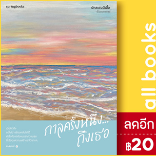 กาลครั้งหนึ่ง...ถึงเธอ | Springbooks นักสะสมผีเสื้อ