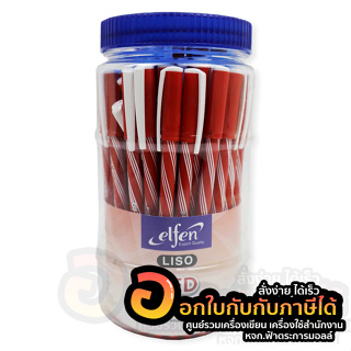 ปากกา Elfen Liso Red ปากกาแดง ปากกาลูกลื่น หมึกแดง ขนาด 0.5mm. บรรจุ 50 ด้าม/กระบอก จำนวน 1กระบอก พร้อมส่ง อุบล