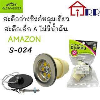 สะดืออ่างซิงค์หลุมเดี่ยว สะดือเล็กA ไม่มีน้ำล้น AMAZON S-024