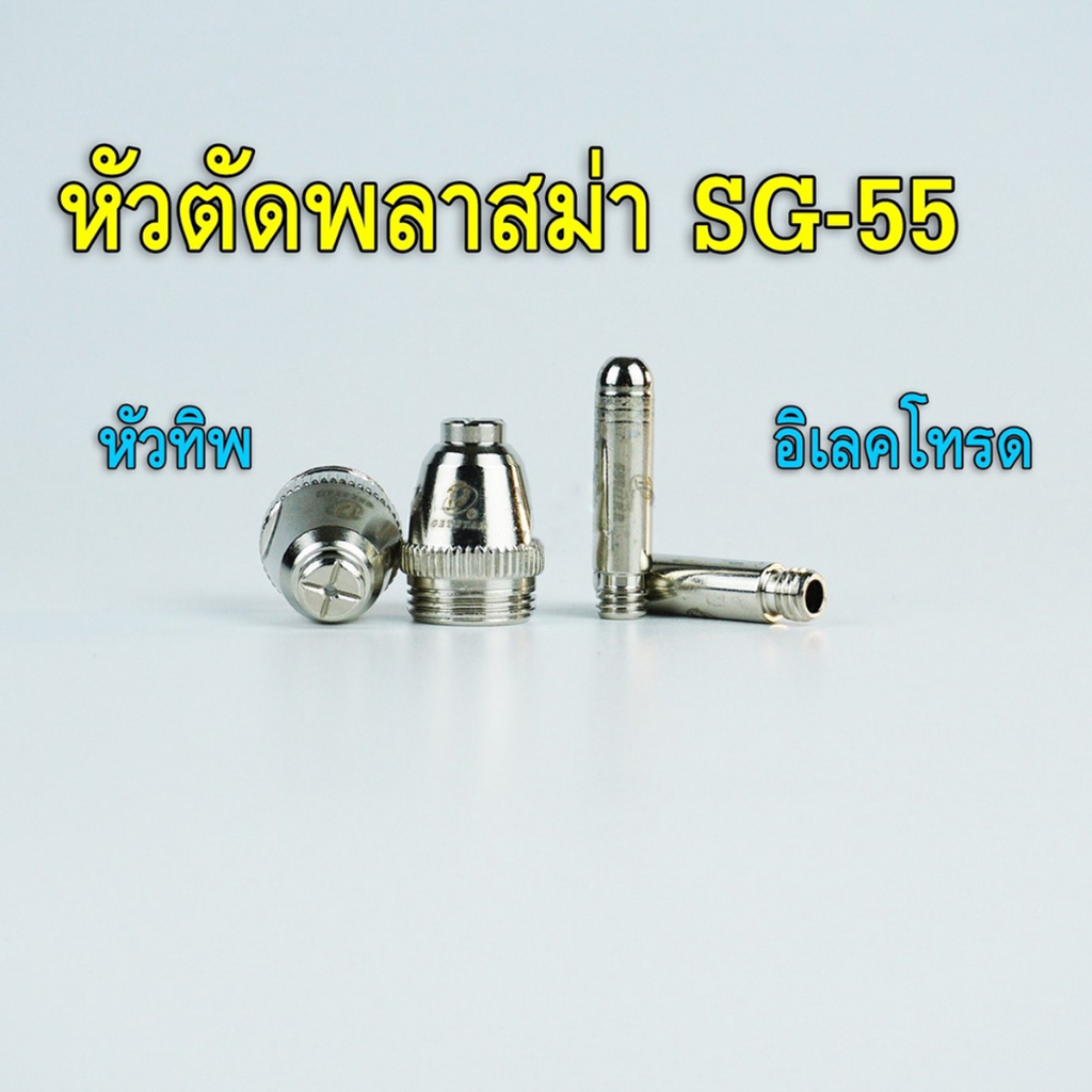 หัวตัดพลาสม่า-sg55-หัวทิพและอิเลคโทรด-ราคาต่อ-1-หัว