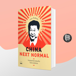 L6WGNJ6Wลด45เมื่อครบ300🔥 China Next Normal: วิกฤตและโอกาสของจีนในโลกหลังโควิด ; อาร์ม ตั้งนิรันดร