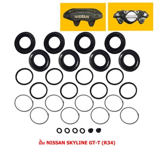 ชุดซ่อมดิสเบรค ปั้ม NISSAN SKYLINE GT-T (R34) [นิสสัน สกายไลน์ จีที-ที (R34)] (ขายรวม 2 คาลิปเปอร์)