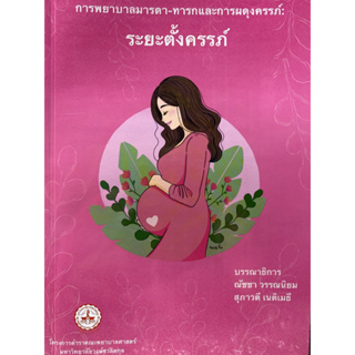 9789746301954 การพยาบาลมารดา-ทารก และการผดุงครรภ์ :ระยะตั้งครรภ์