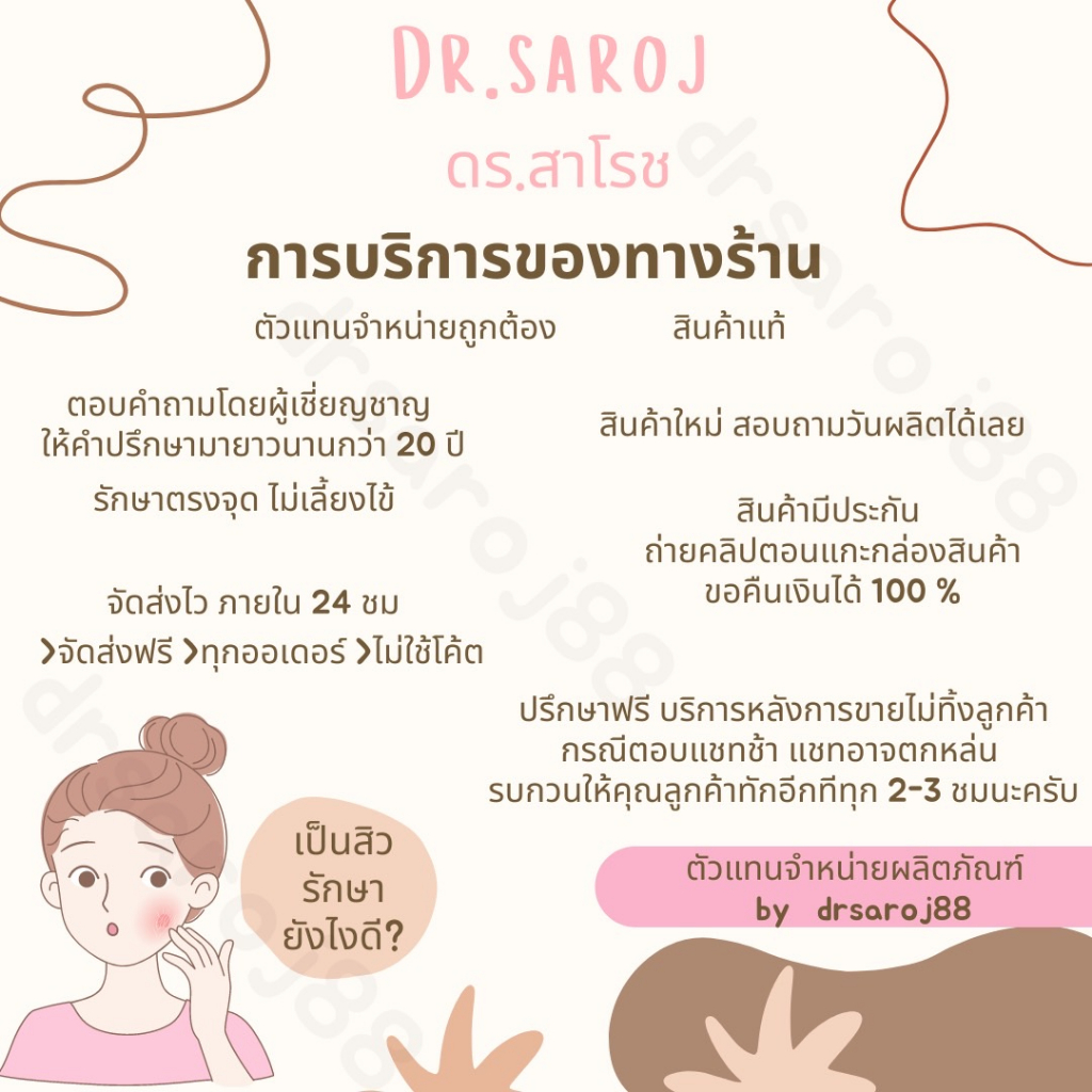 set-รักษาสิว-สำหรับ-ผิวบอบบาง-ดร-สาโรช-dr-saroj-ดร-สาโรช-ชุด-รักษา-สิว